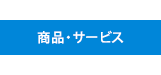 商品・サービス