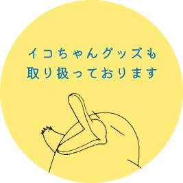 イコちゃんグッズも取り扱っております